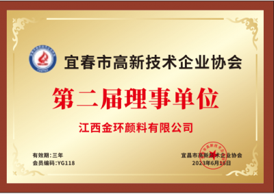 高新技術(shù)企業(yè)協(xié)會(huì)理事單位